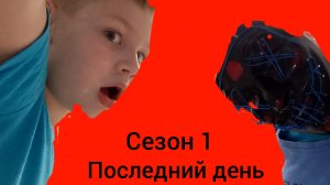 Последний день 1 сезон