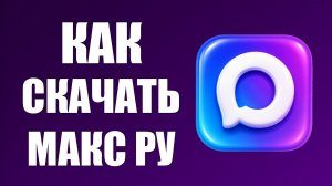Как скачать макс ру