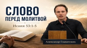Александр Главатских - Слово перед молитвой (10.05.2026)