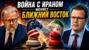 ЛАРРИ ДЖОНСОН ВОЙНА С ИРАНОМ МЕНЯЕТ БЛИЖНИЙ ВОСТОК