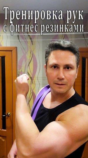 Тренировка рук с фитнес резинками