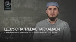 Алимы Айшатилав Мухаммад и его сын Мухаммад из села Шапих