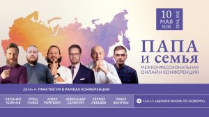 Конференция «ПАПА & Семья» день 4. E. Койнов, Батюшка Павел, С. Лебедев, А. Селютин, П. Величко