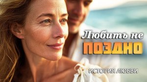 «ЛЮБИТЬ НЕ ПОЗДНО» - История . Очень трогательный рассказ. Аудиорассказ