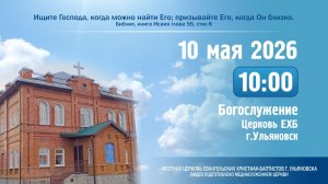 Богослужение церкви ЕХБ г. Ульяновска 2026.05.10