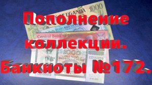 Пополнение коллекции. Банкноты №172.
