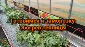 Готовимся к заморозку. Обогрев теплицы.