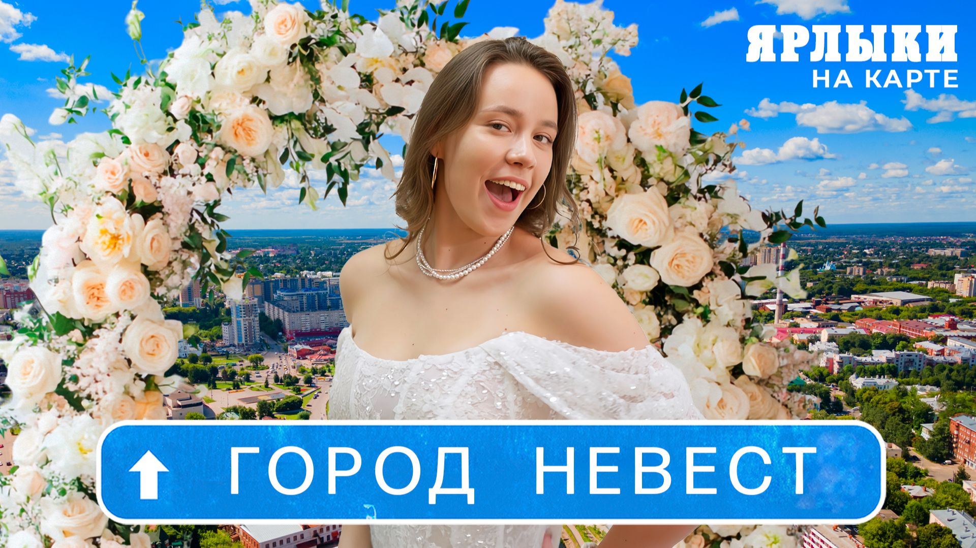 Иваново – город невест? | Ярлыки на карте
