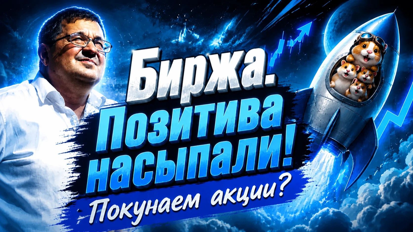 Биржа. Позитива насыпали! Покупаем акции?     Андрей Верников
