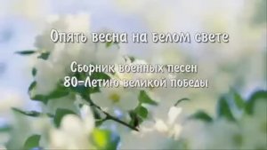 ПЕСНИ ВОЕННЫХ ЛЕТ. СБОРНИК.