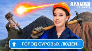 Челябинск – город суровых людей? | Ярлыки на карте