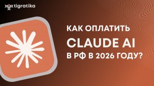 Как оплатить Claude AI в 2026 году с российской карты