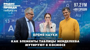 Во что «превращается» таблица Менделеева на других планетах? | 10.05.2026