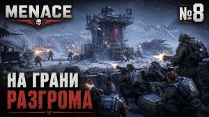 Последний штурм надежды / MENACE: прохождение №8