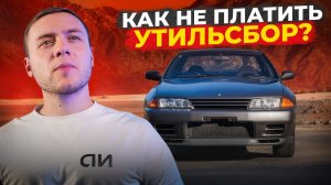 Утильсбор 0 рублей: Как легально пригнать авто из Японии? | Nissan Skyline GTR
