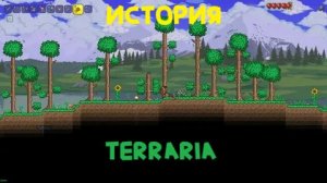 КРАТКАЯ ИСТОРИЯ ТЕРРАРИИ! Эндрю Спинкс! Dr1mx Minecraft