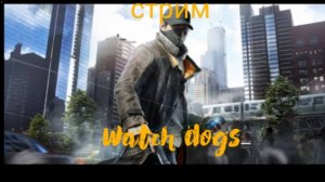 Стрим Watch Dogs №13