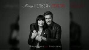 Женя Бранк и Золотинка - Между ❌ НЕЛЬЗЯ или ❤️ ЛЮБЛЮ. Скрывать любовь- искусство. Выбор - испытание.