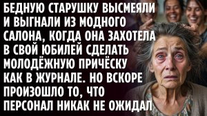 Старушку высмеяли и выгнали из модного салона красоты, когда она хотела в свой юбилей сделать
