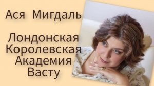 Прошла обучение у Аси Мигдаль 2014 год