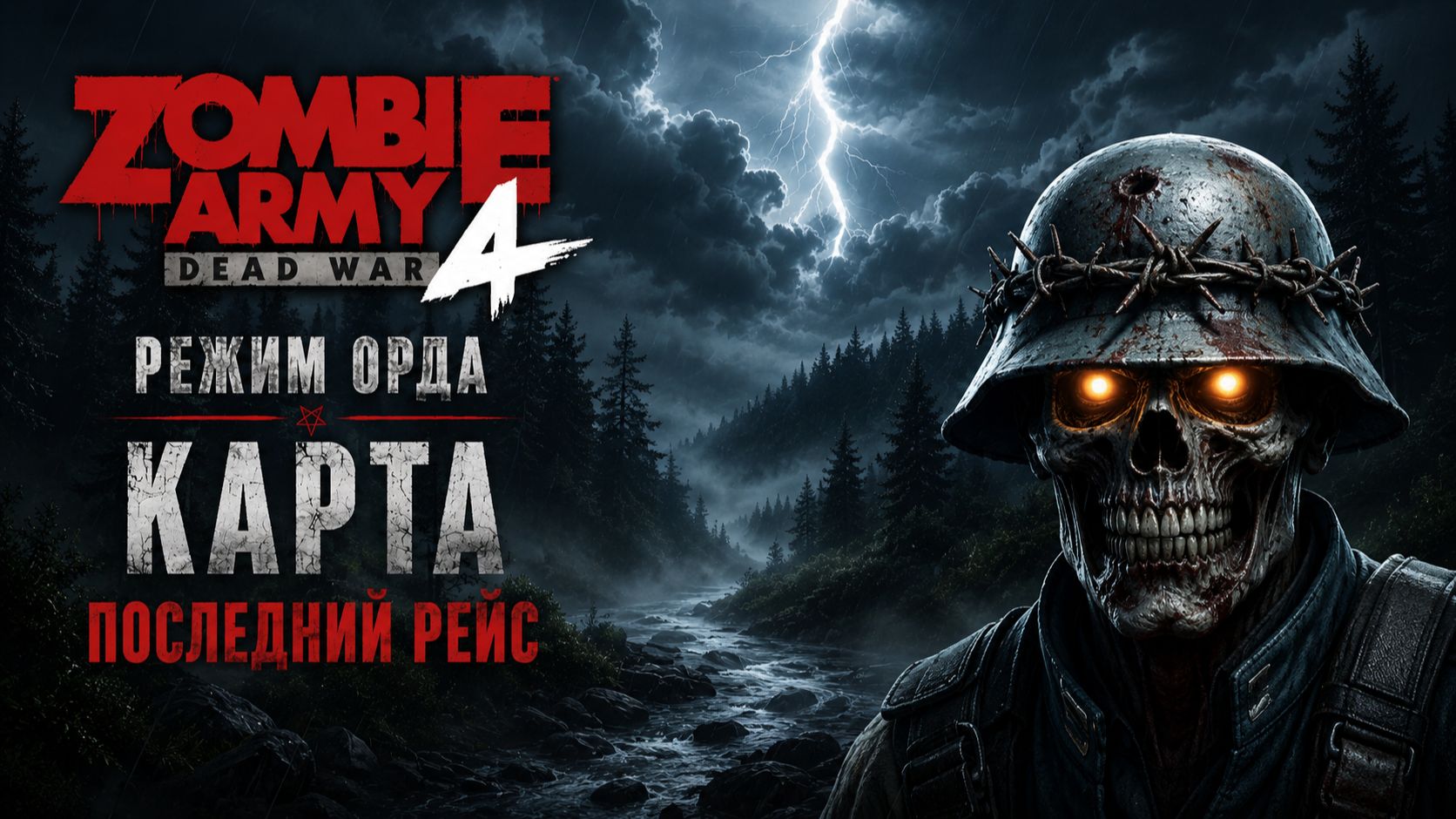 Zombie Army 4: Dead War / Режим Орда / Карта " Последний рейс "