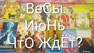 #ВЕСЫ ТАРО-ПРОГНОЗ ИЮНЬ 💖💖💖#ГаданиеНаБудущее#ТароПрогноз#ТароГадание#ГаданиеНаМесяцИюнь