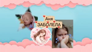 vlog | Аня заболела, вызвали врача | Baby Anna