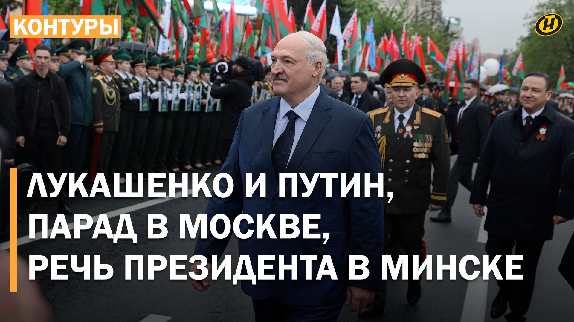 Лукашенко: Нельзя забыть, кто мы, если хотим жить в мире / Как отметили День Победы