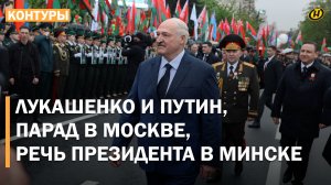 Лукашенко: Нельзя забыть, кто мы, если хотим жить в мире / Как отметили День Победы