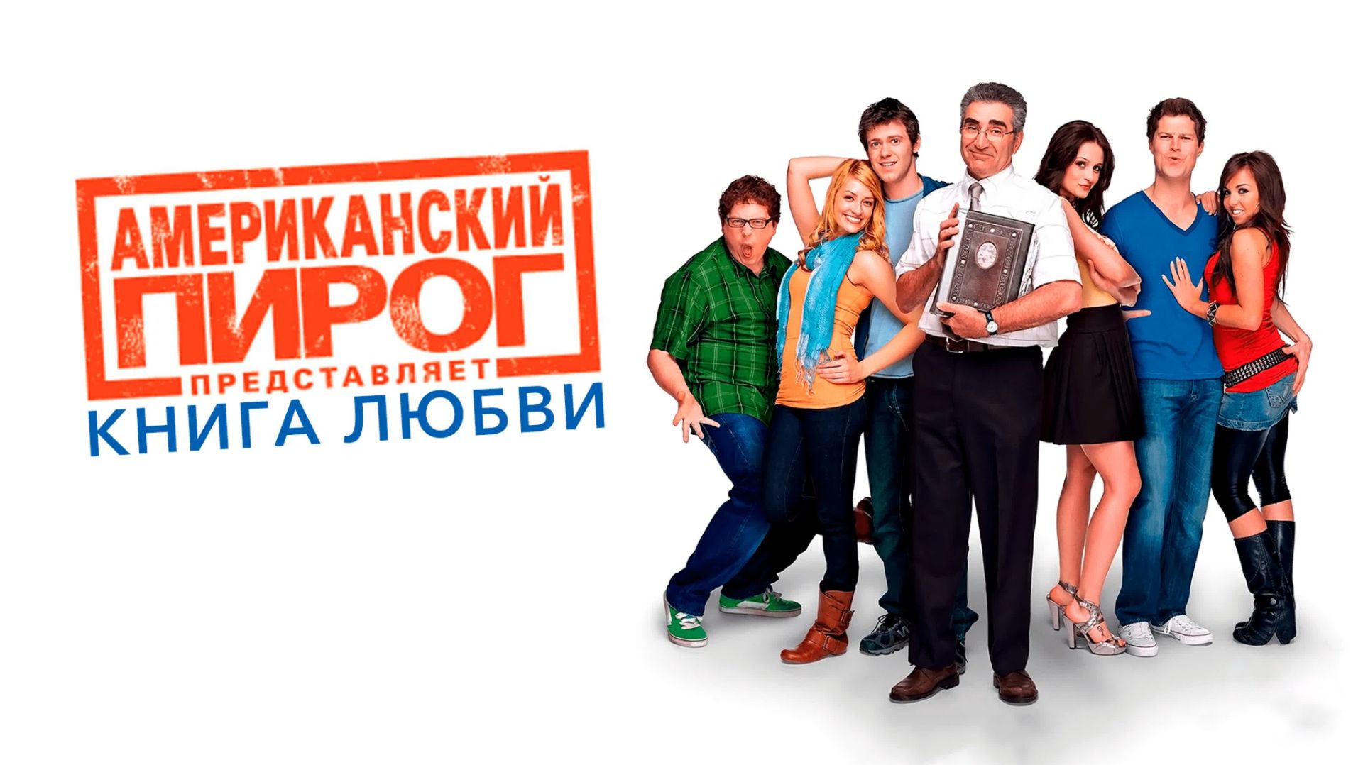 Американский пирог: Книга любви (2009) / American Pie Presents: The Book of Love
