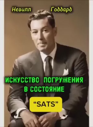 Искусство Погружения в Состояние SATS 🔥 НЕВИЛЛ ГОДДАРД ☝️