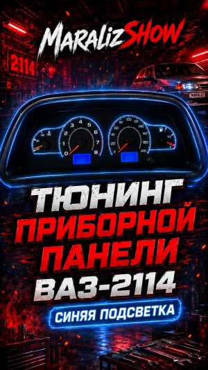 Тюнинг приборной панели ВАЗ-2114