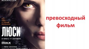 Люси (2014), стоит посмотреть!