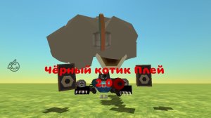 Чёрный котик Плей 2.0