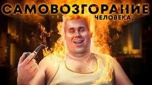 ЗАГАДКА ЧЕЛОВЕКА-ФАКЕЛА — ТОПЛЕС
