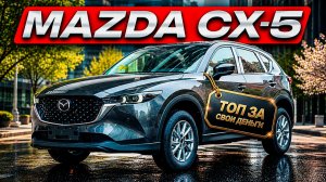 Почему Mazda CX-5 так ПОПУЛЯРНА