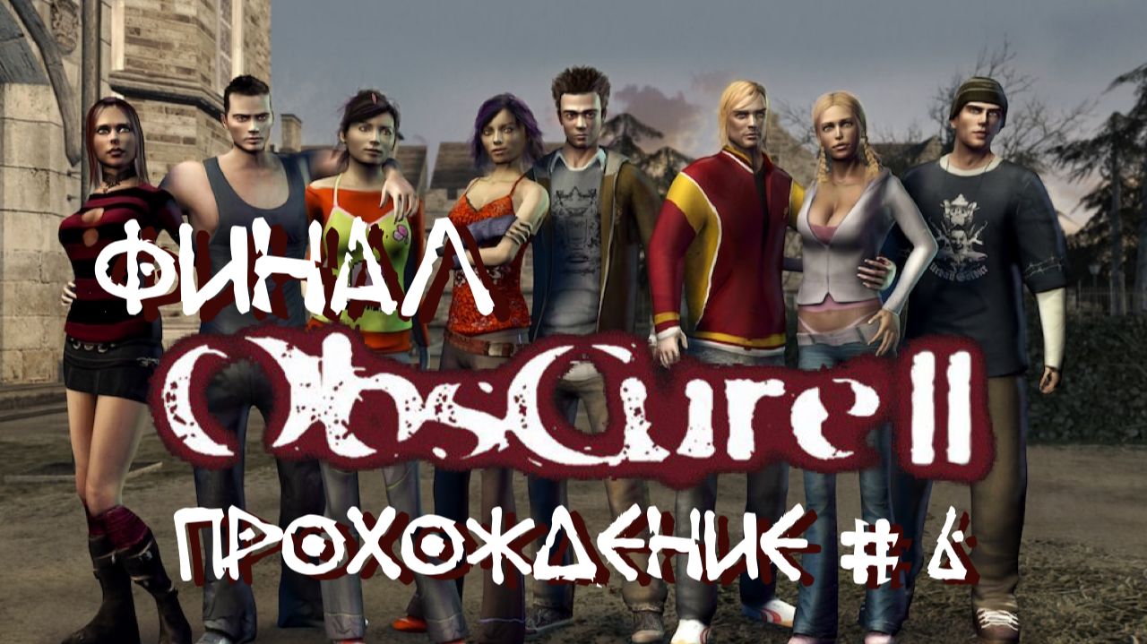 OBSCURE 2 THE AFTERMATH- Прохождение #6. ФИНАЛ