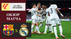 Барселона - Реал Мадрид обзор матча