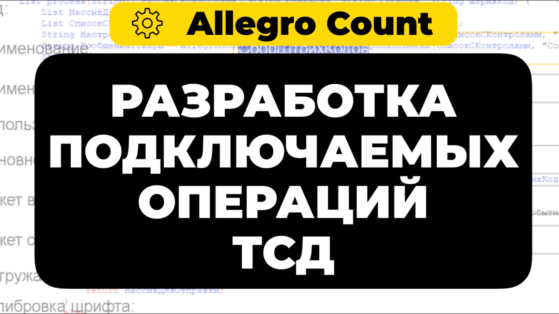 Настройка и разработка подключаемых операций ТСД в программе AllegroCount смотреть онлайн