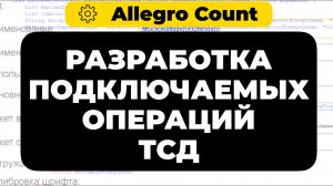 Настройка и разработка подключаемых операций ТСД в программе AllegroCount