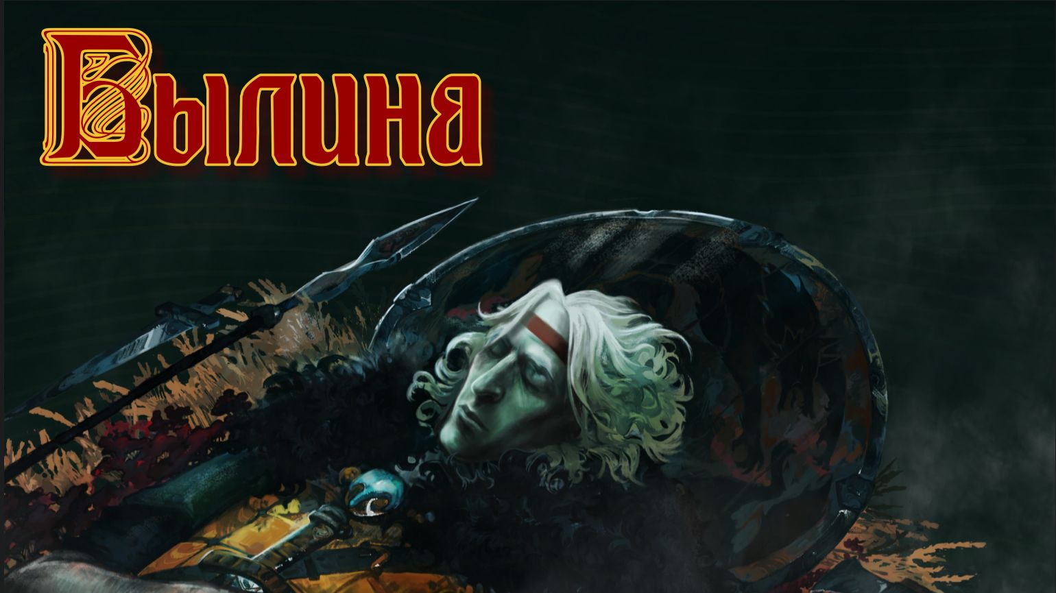 БЫЛИНА Российский Crimson Desert на максималках !!!