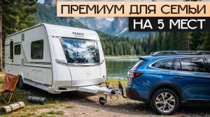 Премиум прицеп-дача для семьи с детьми: все будут в восторге! Fendt 495 SKM: 5 мест, 1600 кг