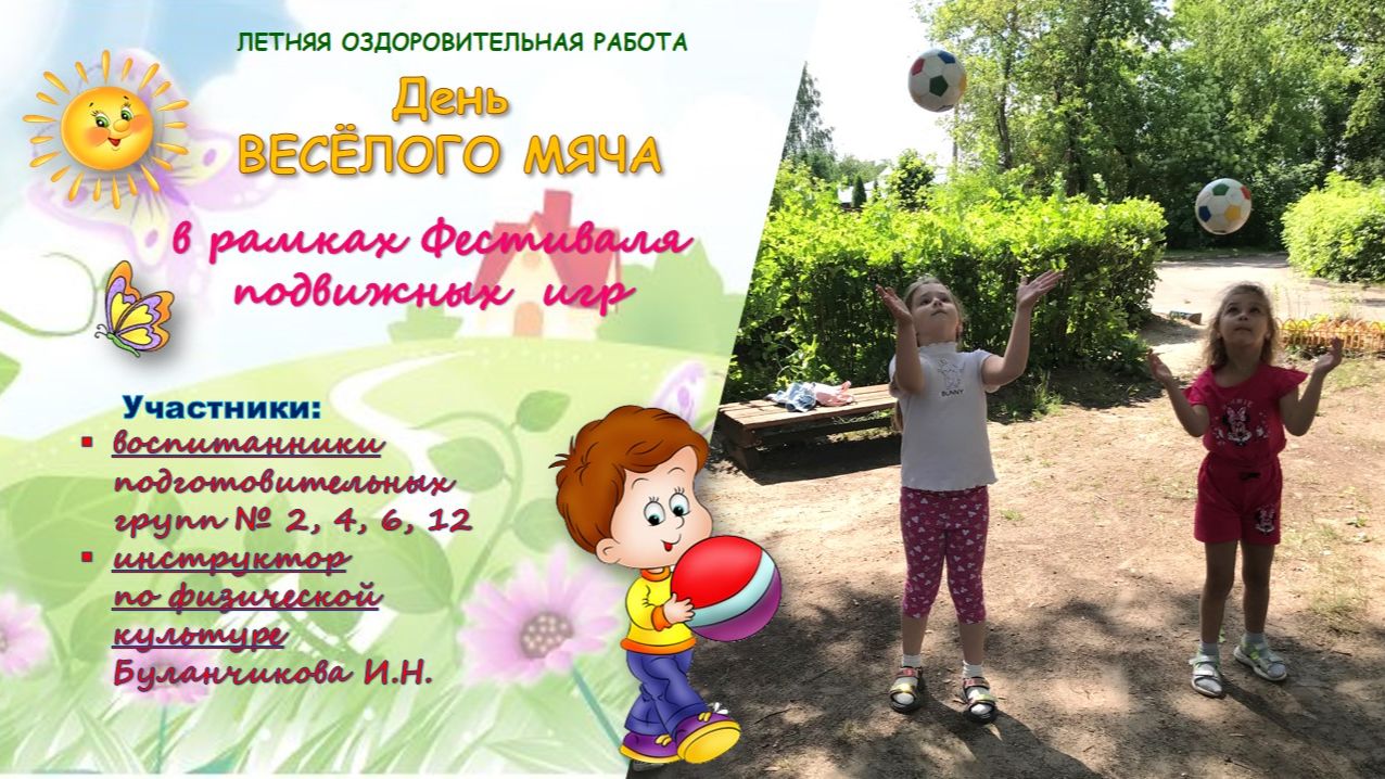 День весёлого мяча