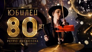 Ретро вечеринка с кавер группой «Радио Мальта»