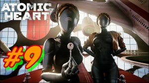 Atomic Heart #9. Прохождение