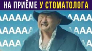 На приёме у стоматолога) Приколы