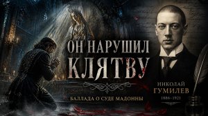 «Суд Мадонны»  Мистическая баллада на стихи Николая Гумилева