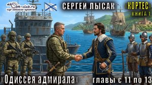 01.03 Сергей Лысак - цикл КОРТЕС (книга 1) - Кортес, одиссея адмирала (главы с 11 по 13)