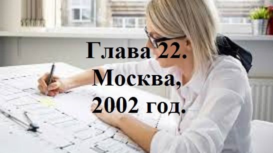 РАДИ ВЫСОКОГО РЕЙТИНГА. Глава 22. Москва, 2002 год. (78) (целиком)