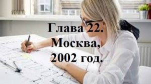 РАДИ ВЫСОКОГО РЕЙТИНГА. Глава 22. Москва, 2002 год. (78) (целиком)